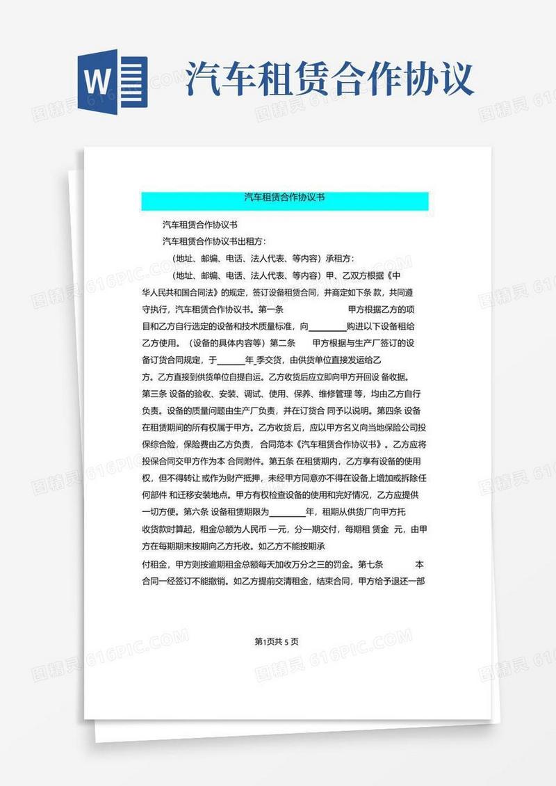 通用版汽车租赁合作协议书