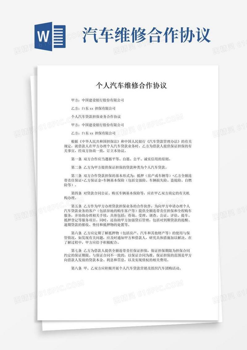 好用的个人汽车维修合作协议