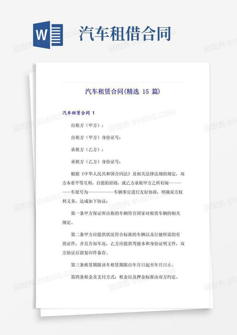 好用的汽车租赁合同(精选15篇)
