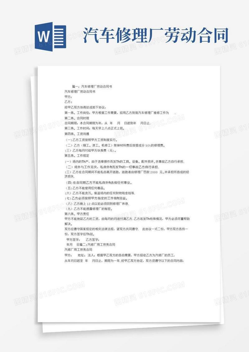 通用版汽车修理厂劳动合同书