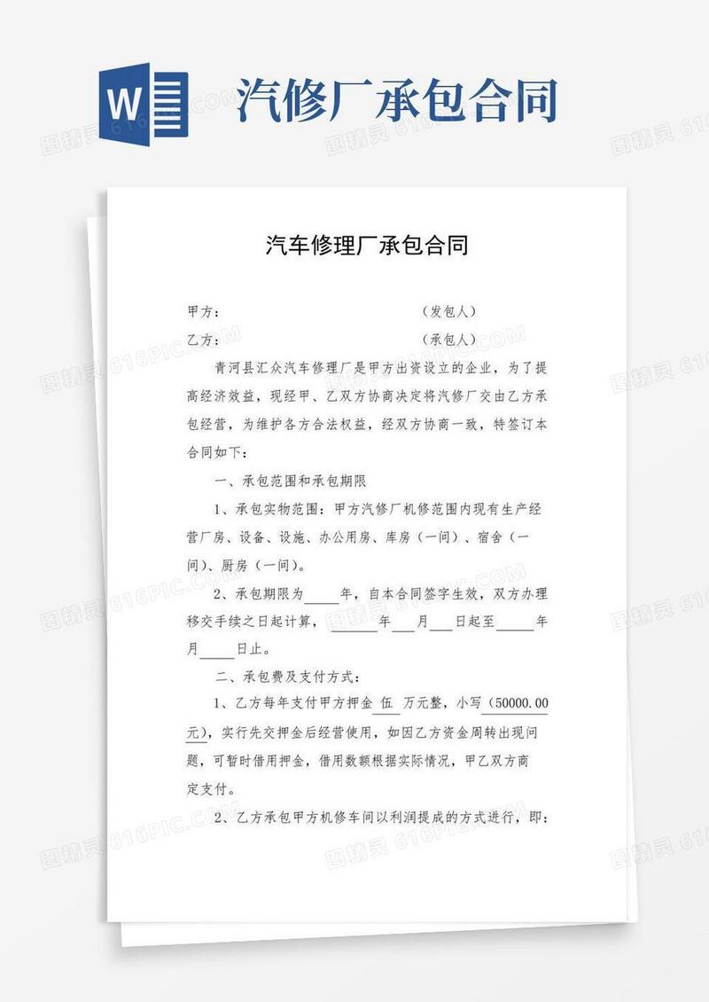 简易版最新汽车修理厂承包经营合同