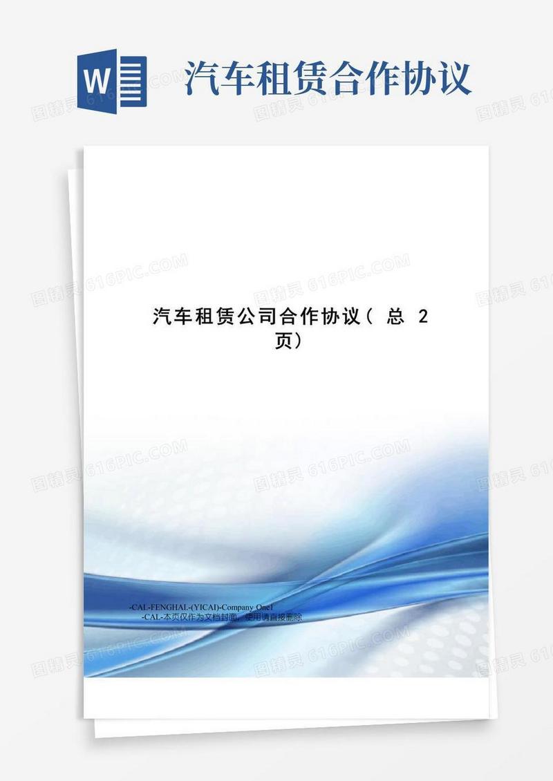 好用的汽车租赁公司合作协议