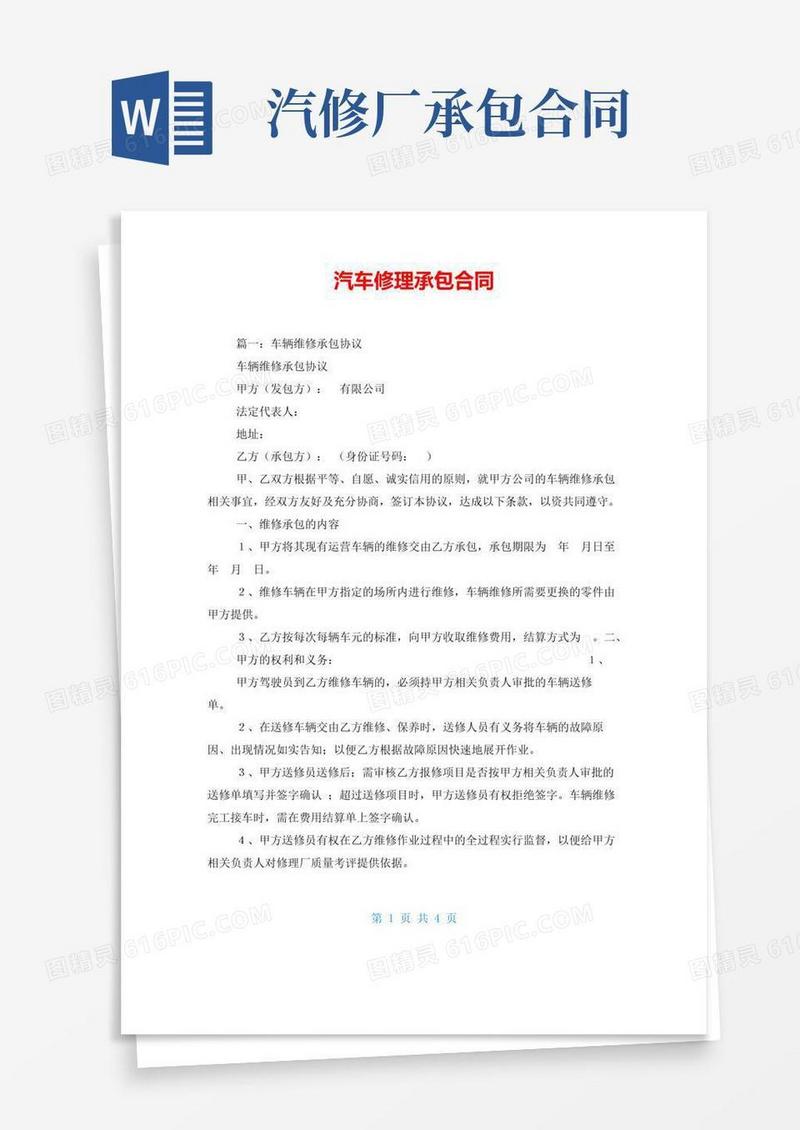 好用的汽车修理承包合同