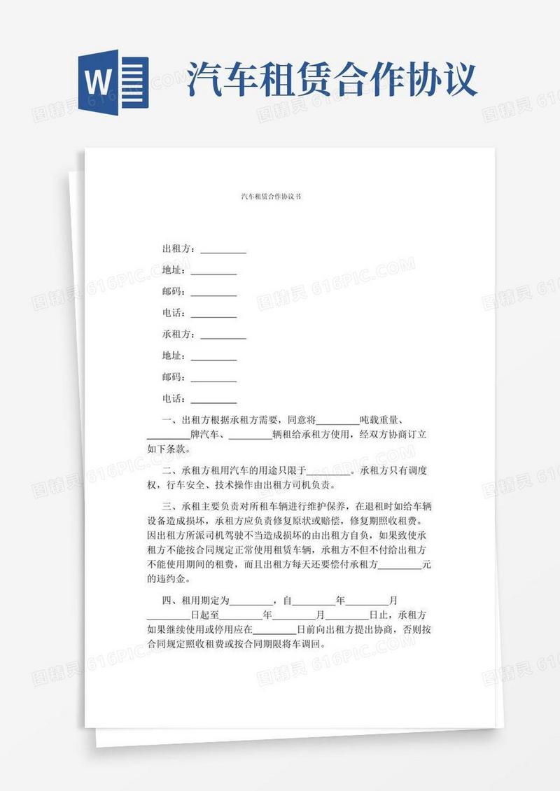 好用的汽车租赁合作协议书(完整版)