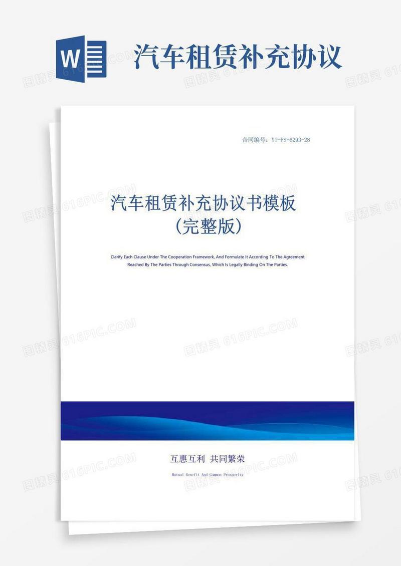通用版汽车租赁补充协议书模板(完整版)
