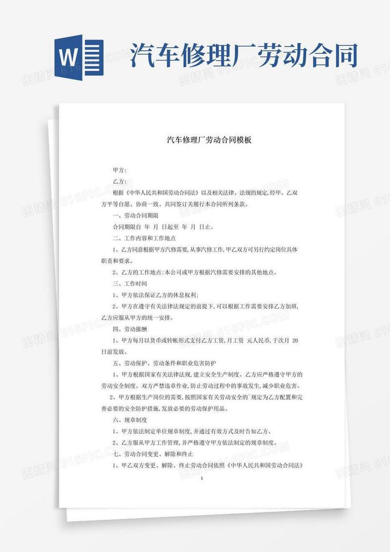 实用的汽车修理厂劳动合同模板范文精选