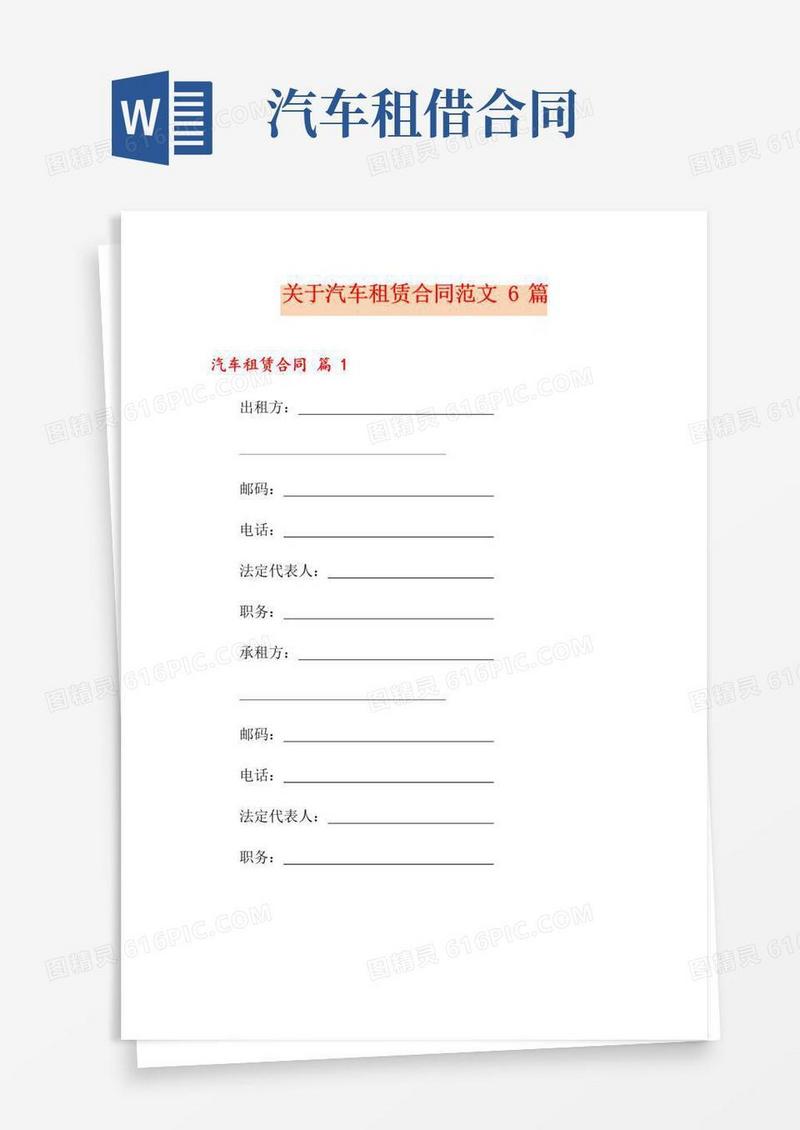 实用的关于汽车租赁合同范文6篇