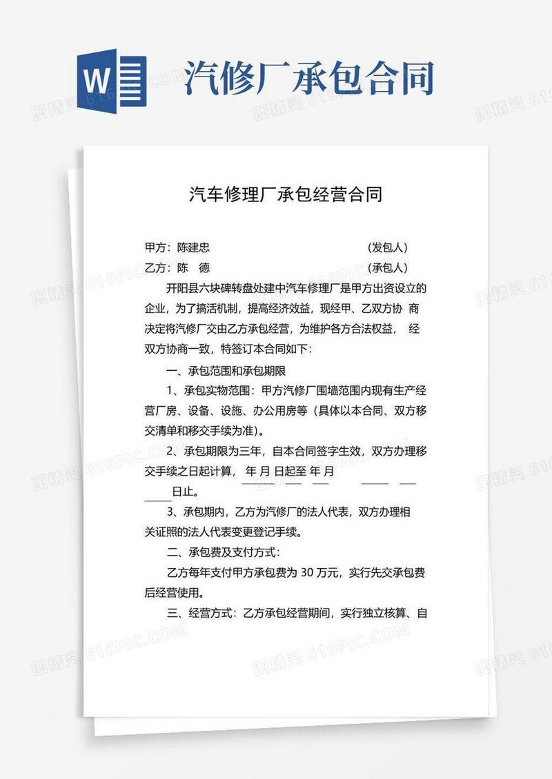 通用版汽车修理厂承包经营合同
