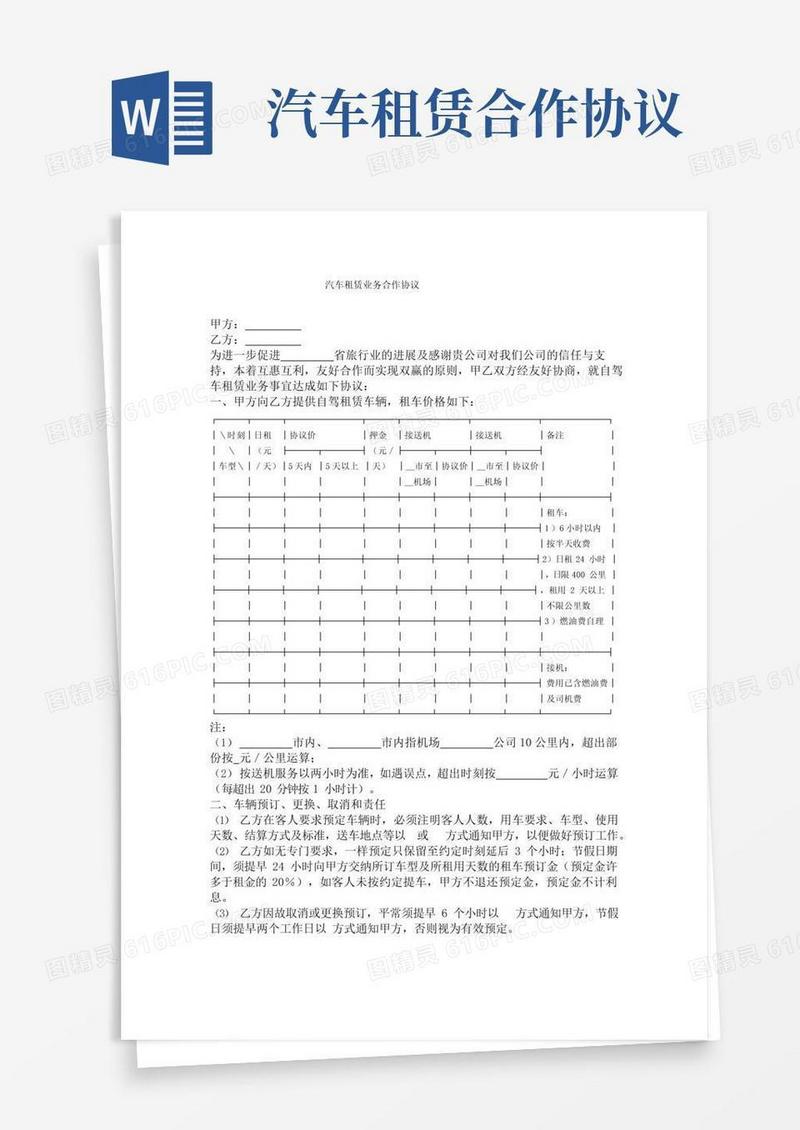 大气版汽车租赁业务合作协议