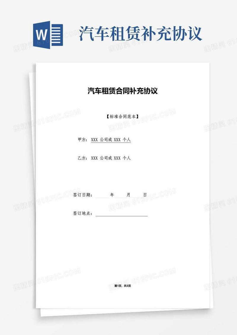 通用版汽车租赁合同补充协议