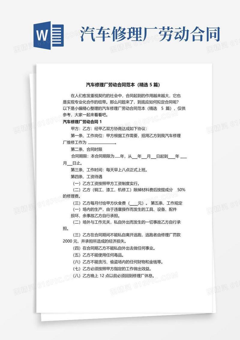 通用版汽车修理厂劳动合同范本（精选5篇）
