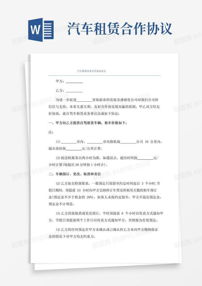 实用的汽车租赁业务合作协议范文