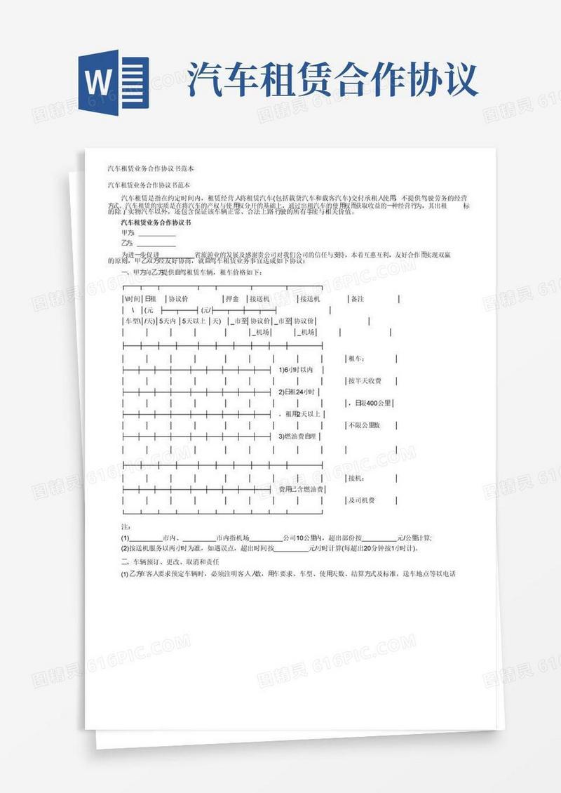 实用的汽车租赁业务合作协议书范本