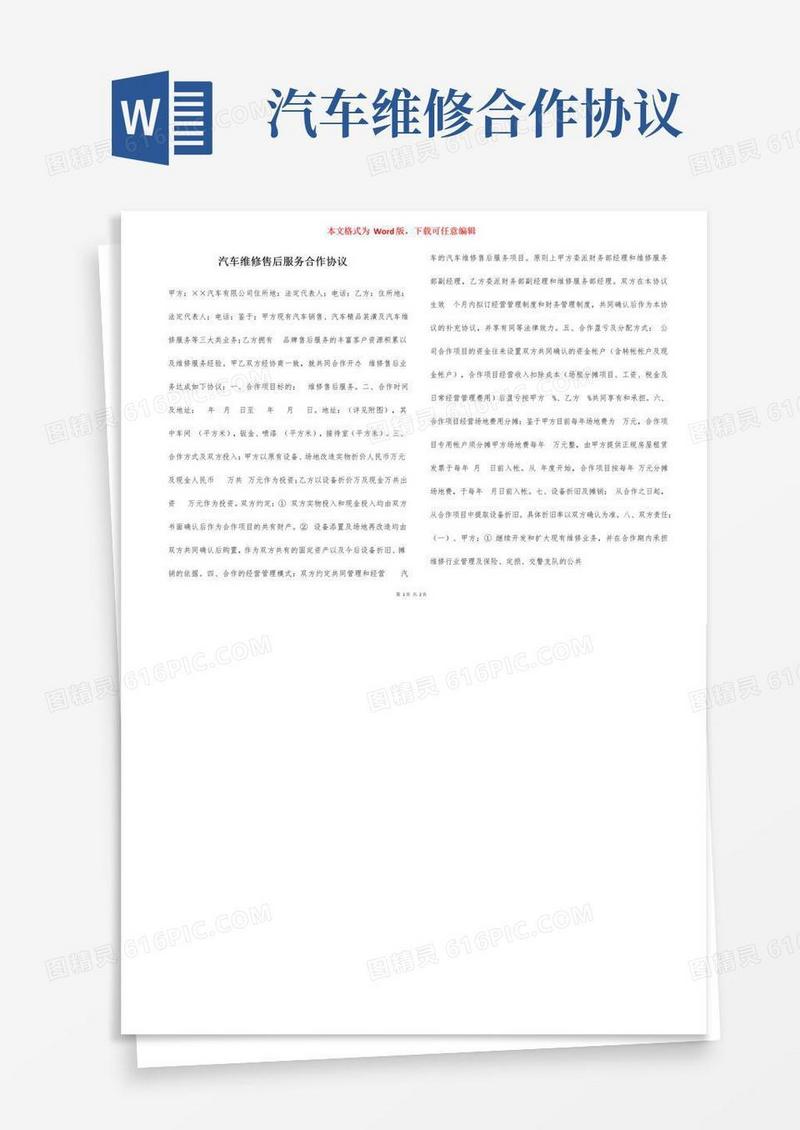 大气版汽车维修售后服务合作协议