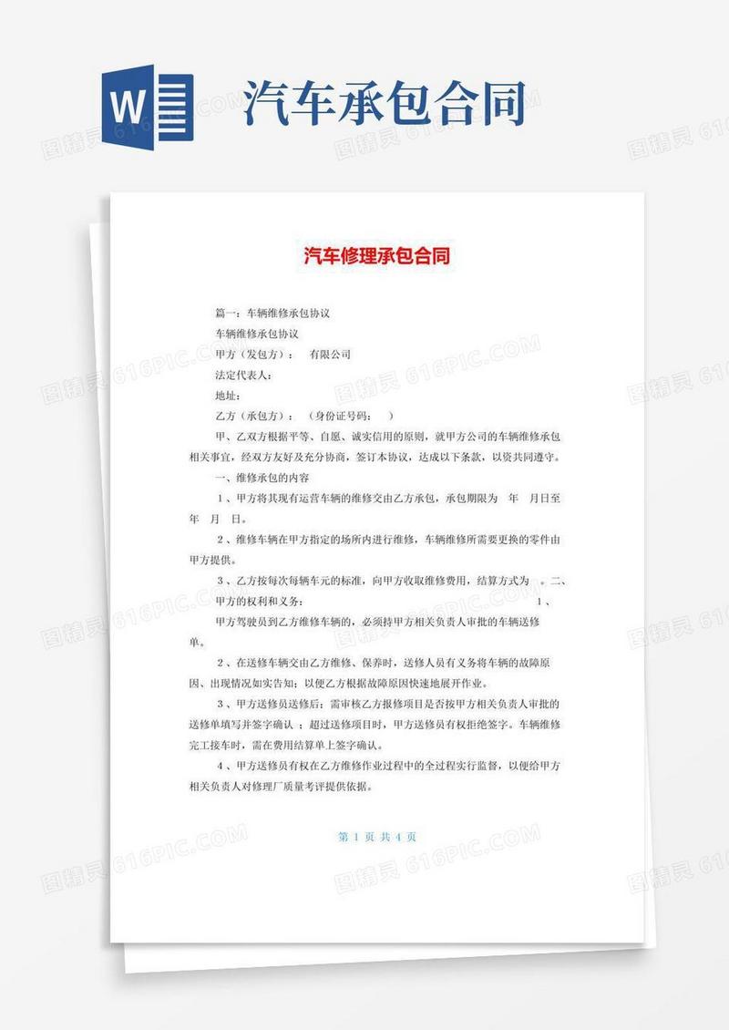 好用的汽车修理承包合同