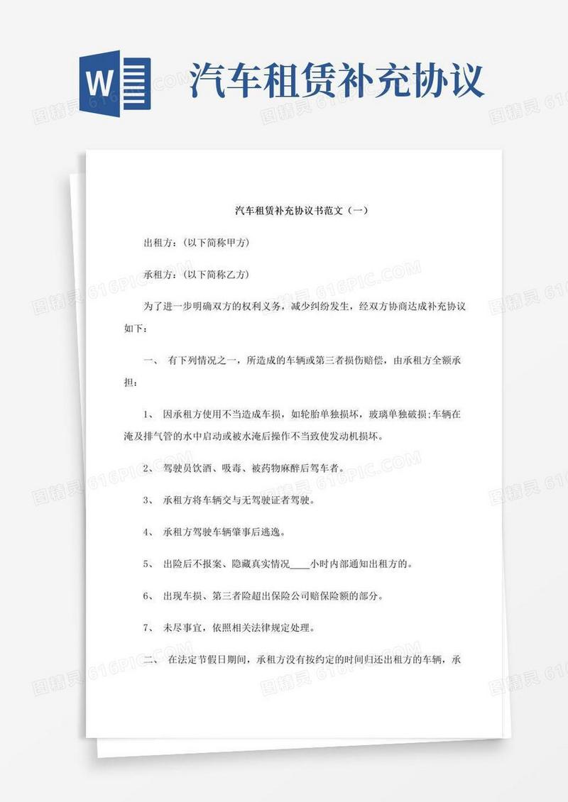 大气版汽车租赁补充协议范本