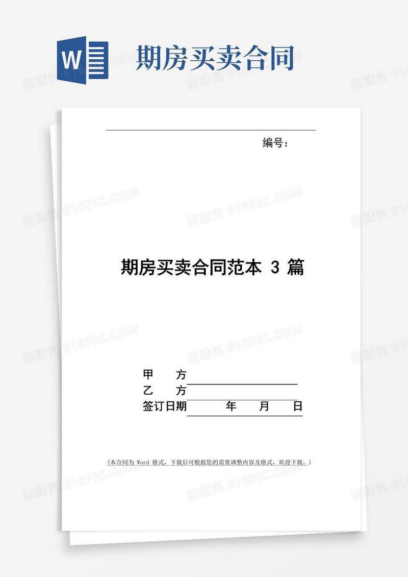 好用的期房买卖合同范本3篇