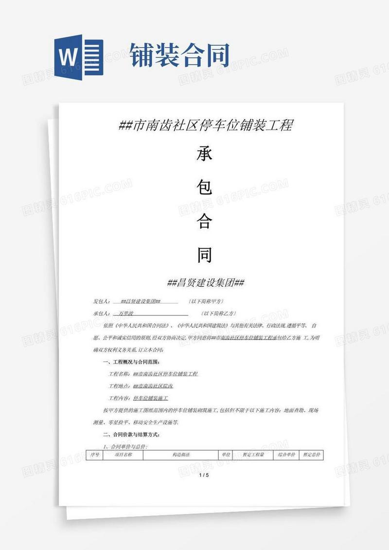 简易版停车位铺装合同
