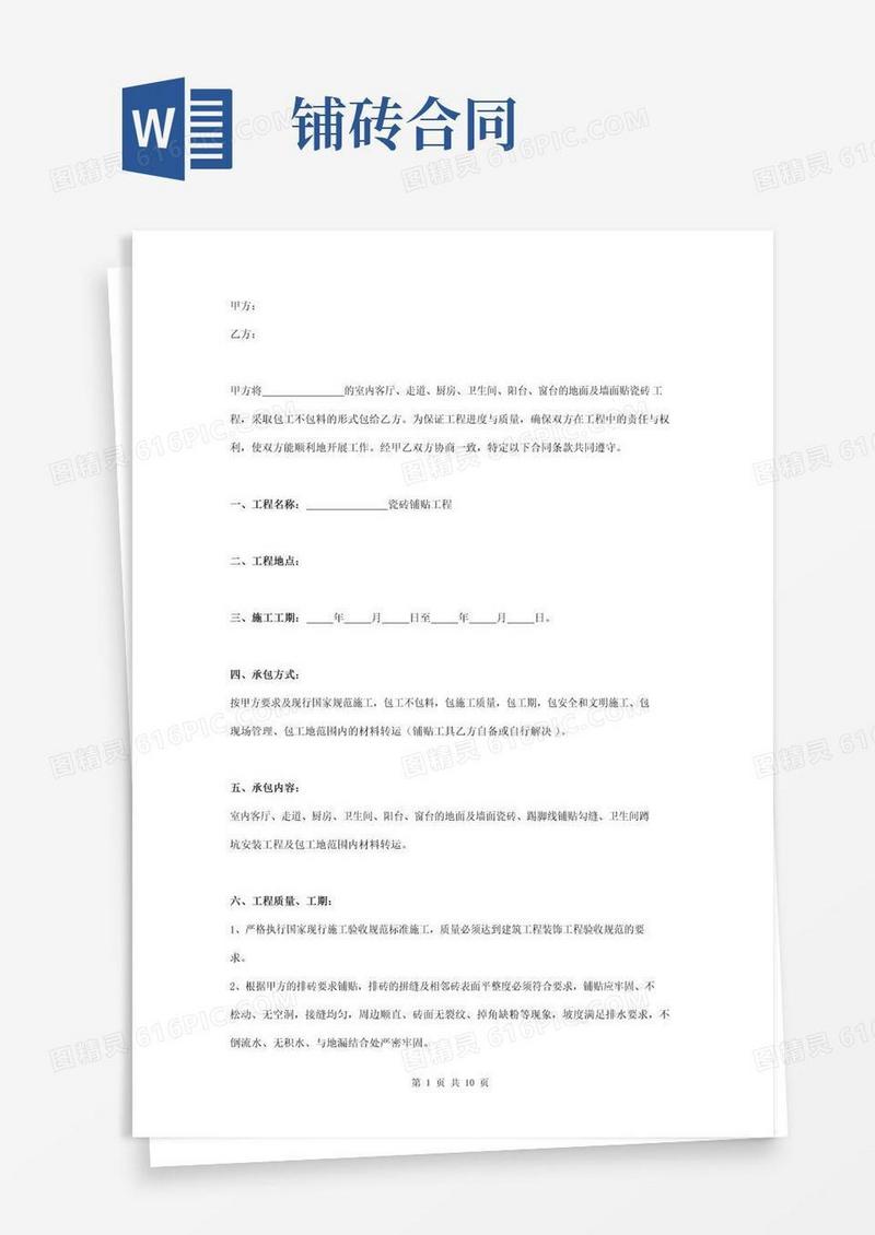 通用版瓷砖铺贴施工合同协议书范本