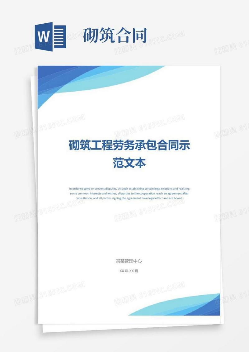 通用版砌筑工程劳务承包合同示范文本_
