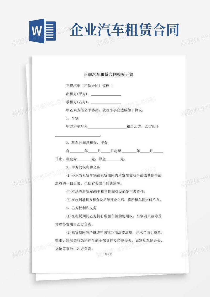 通用版正规汽车租赁合同模板五篇