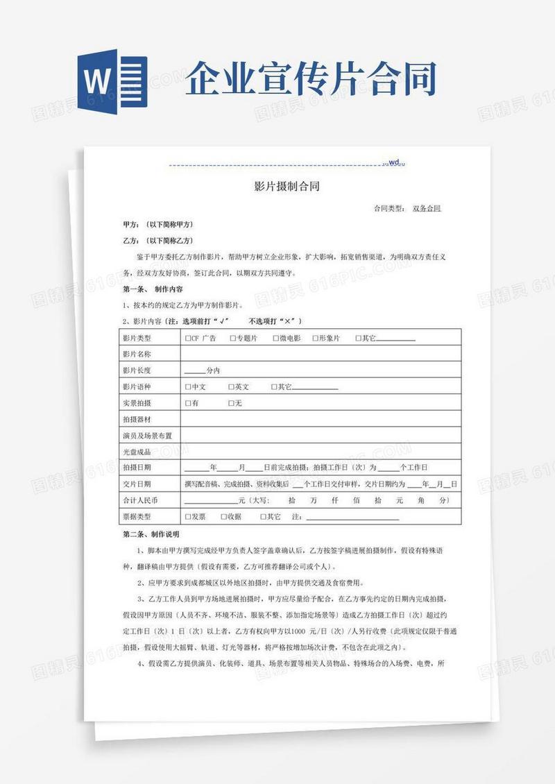 大气版企业宣传片摄制合同模板[范本]