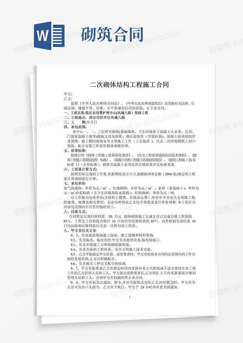 好用的加气块砌筑合同