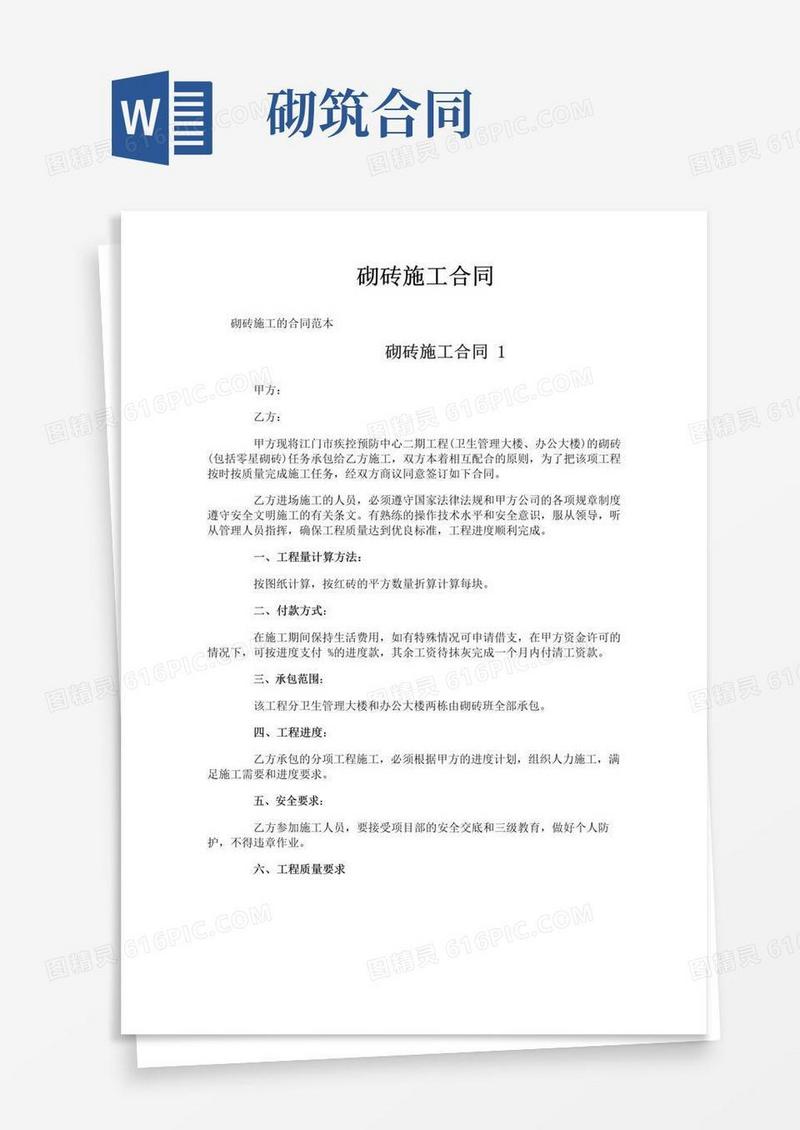 简易版砌砖施工合同