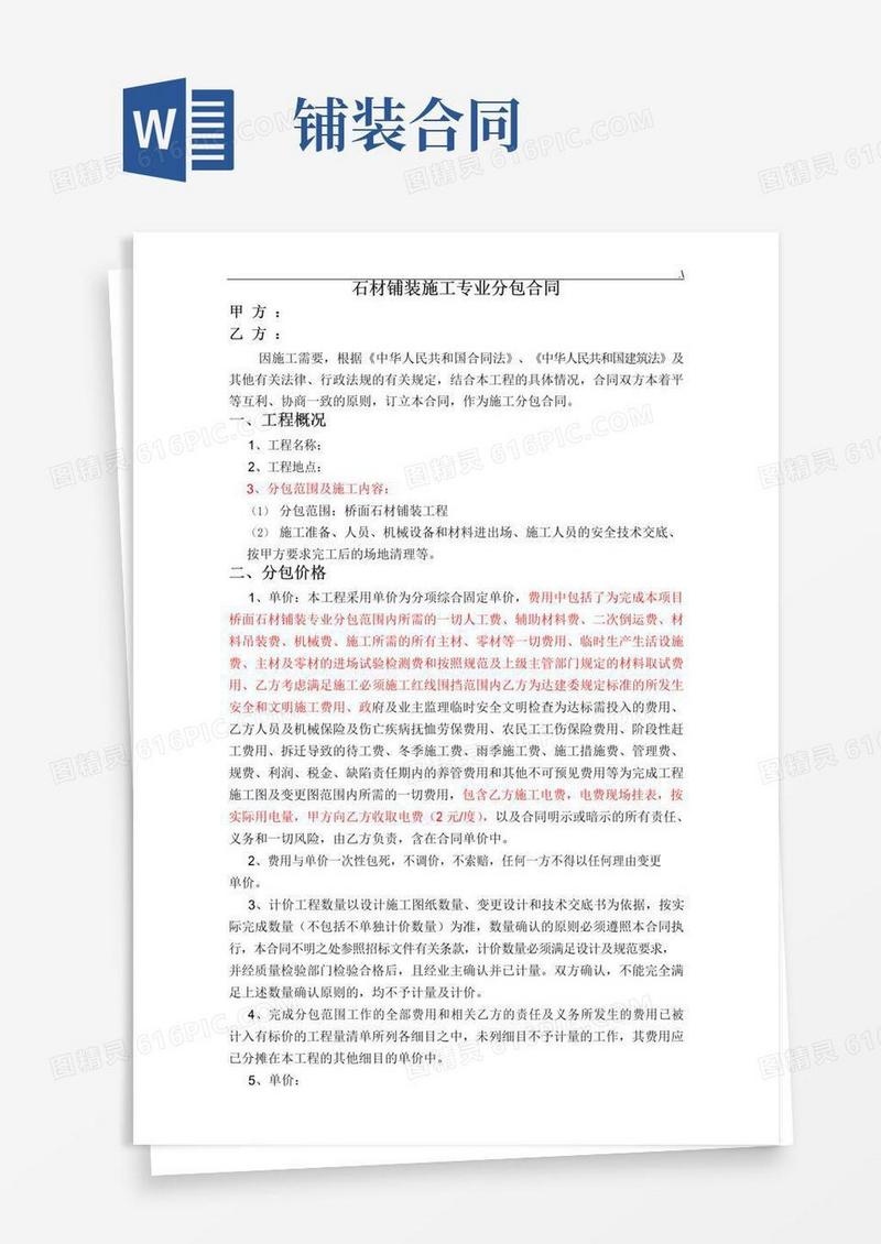 好用的石材铺装分包协议合同
