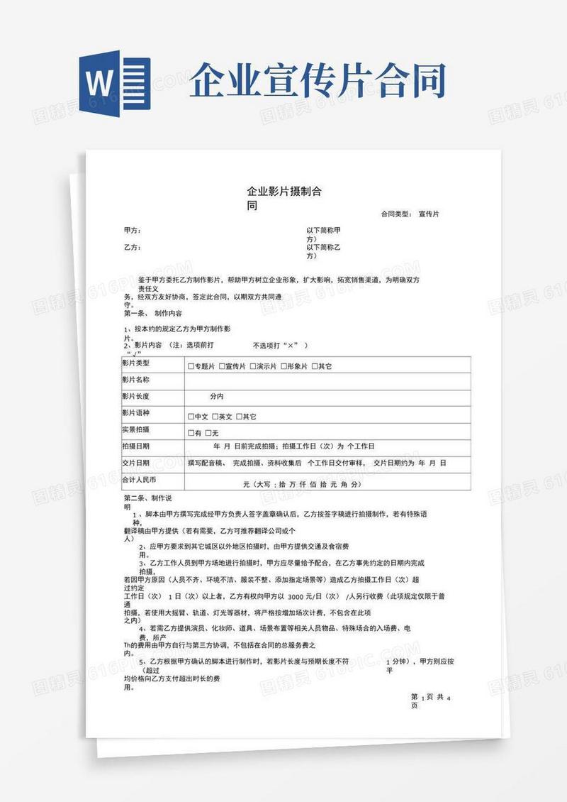 大气版企业宣传片摄制合同(范本)