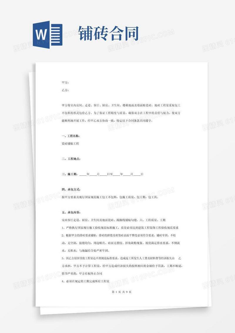 通用版瓷砖铺贴施工合同协议书范本简约版