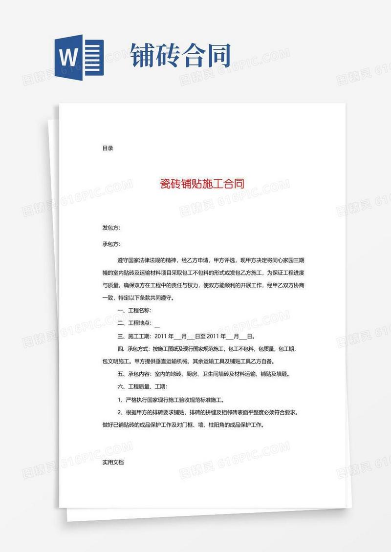 简易版工程施工瓷砖铺贴施工合同(4)
