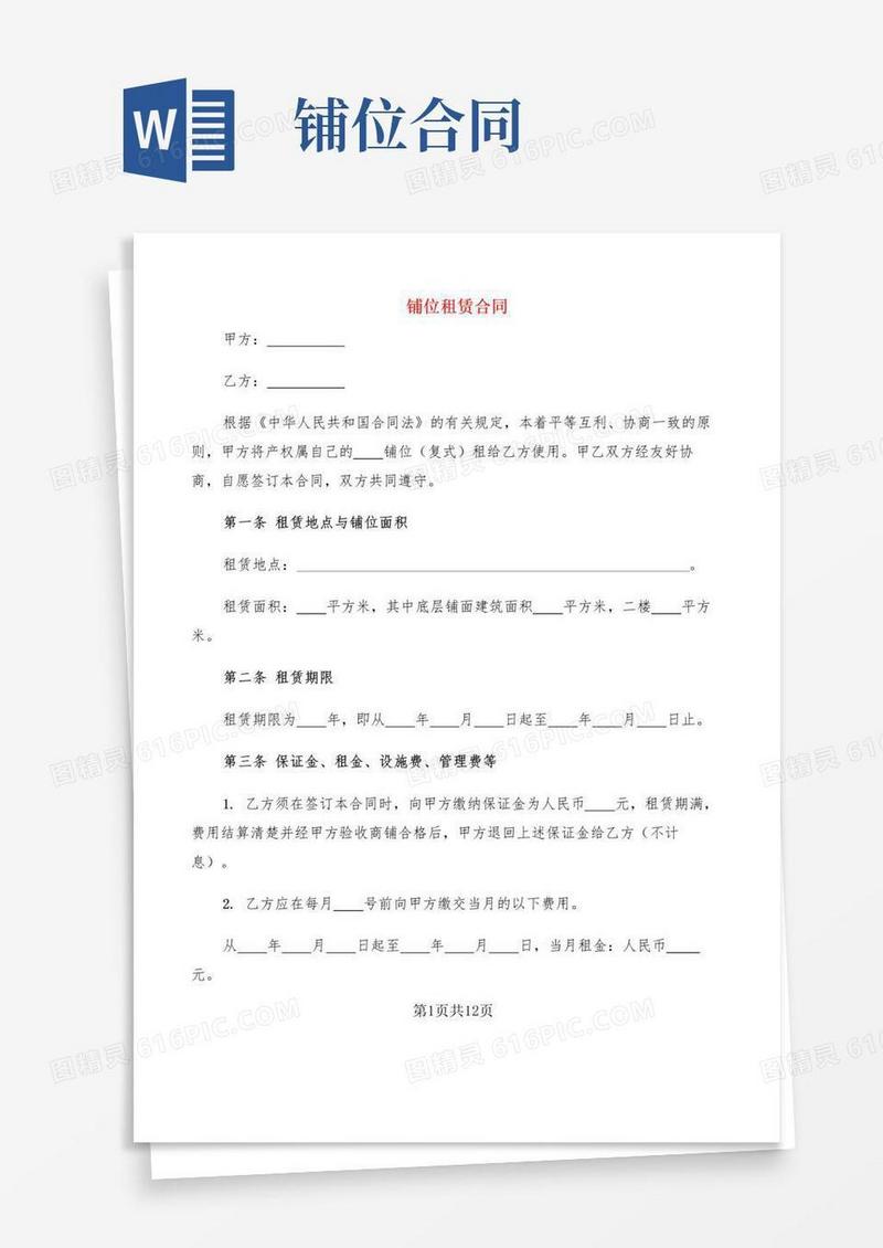 好用的铺位租赁合同(2篇)