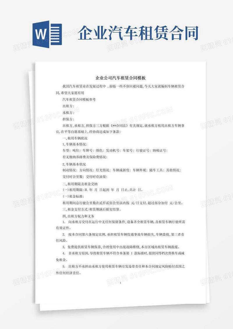 通用版企业公司汽车租赁合同模板