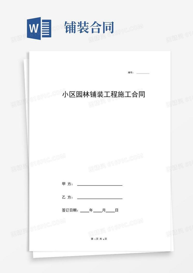 实用的小区园林铺装工程施工合同协议范本模板