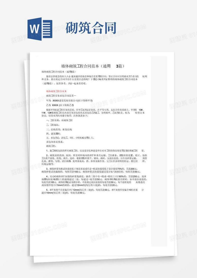 大气版墙体砌筑工程合同范本（通用3篇）