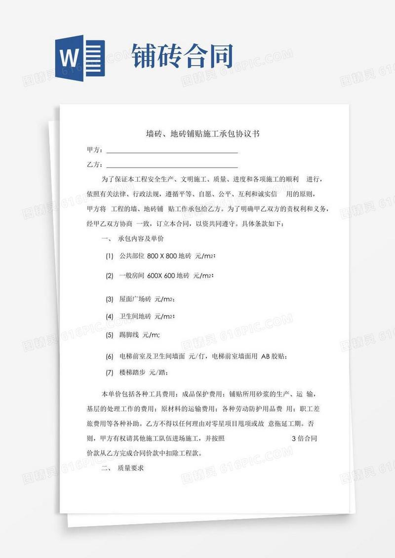 大气版地砖铺贴合同