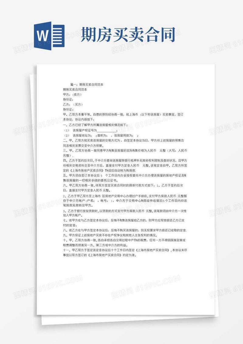 大气版期房买卖合同范本【范本模板】
