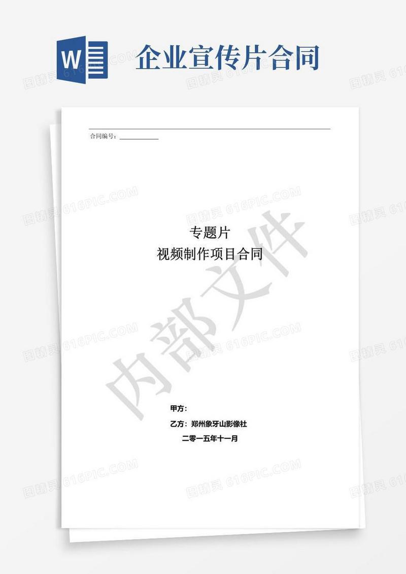 实用的企业宣传视频制作合同模版