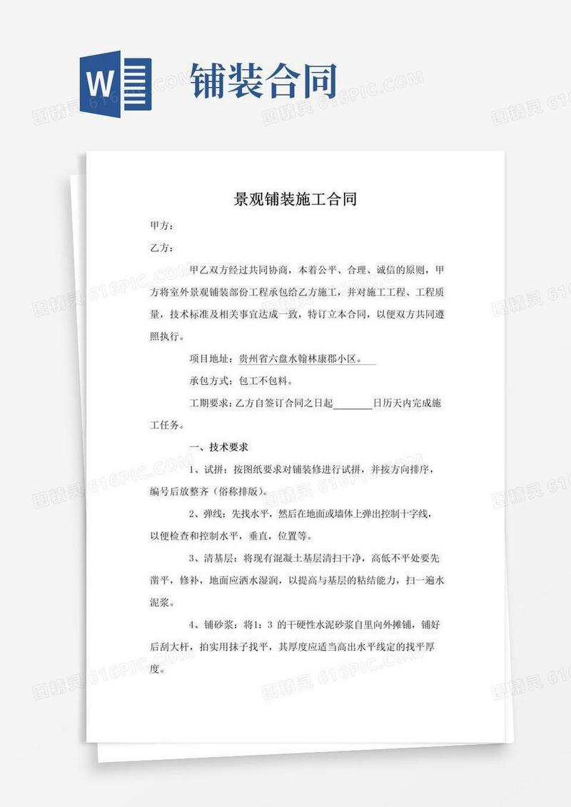 好用的景观铺装施工合同