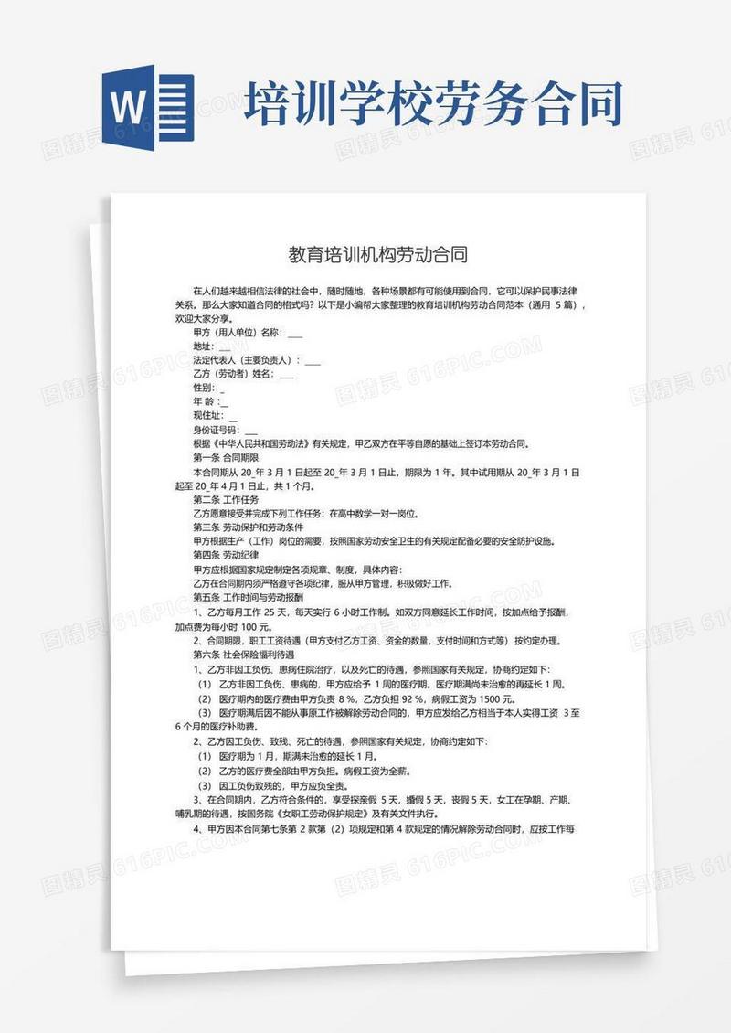 实用的教育培训机构劳动合同范本（通用5篇）