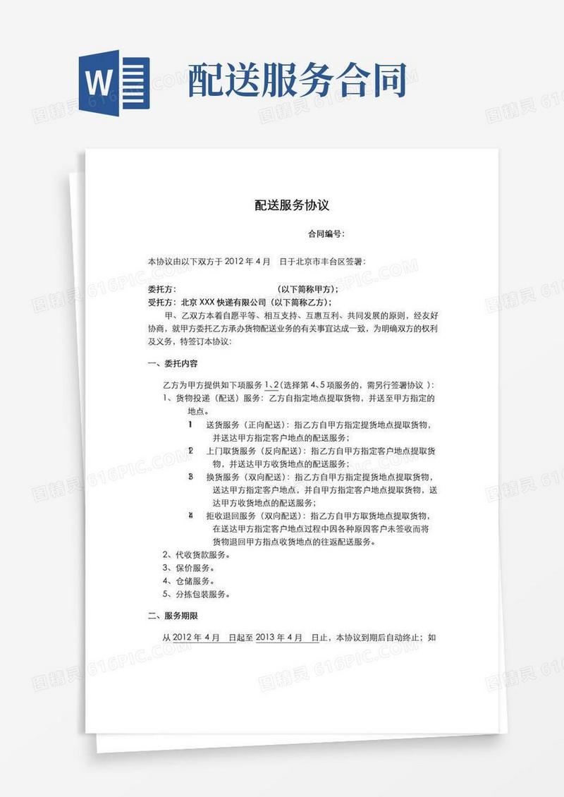 通用版配送服务协议