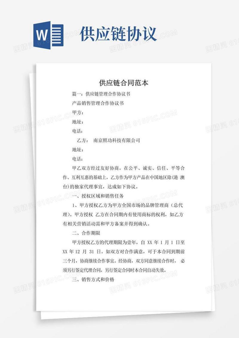 大气版供应链合同范本