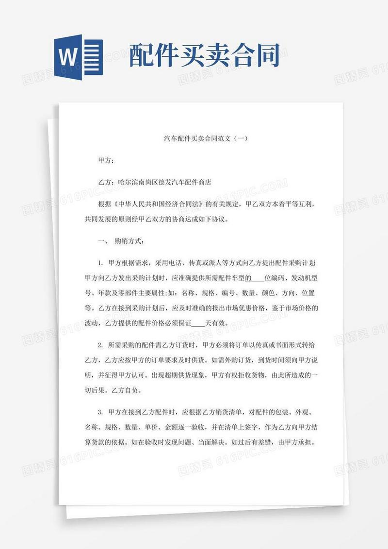 简易版汽车配件买卖合同范文3篇