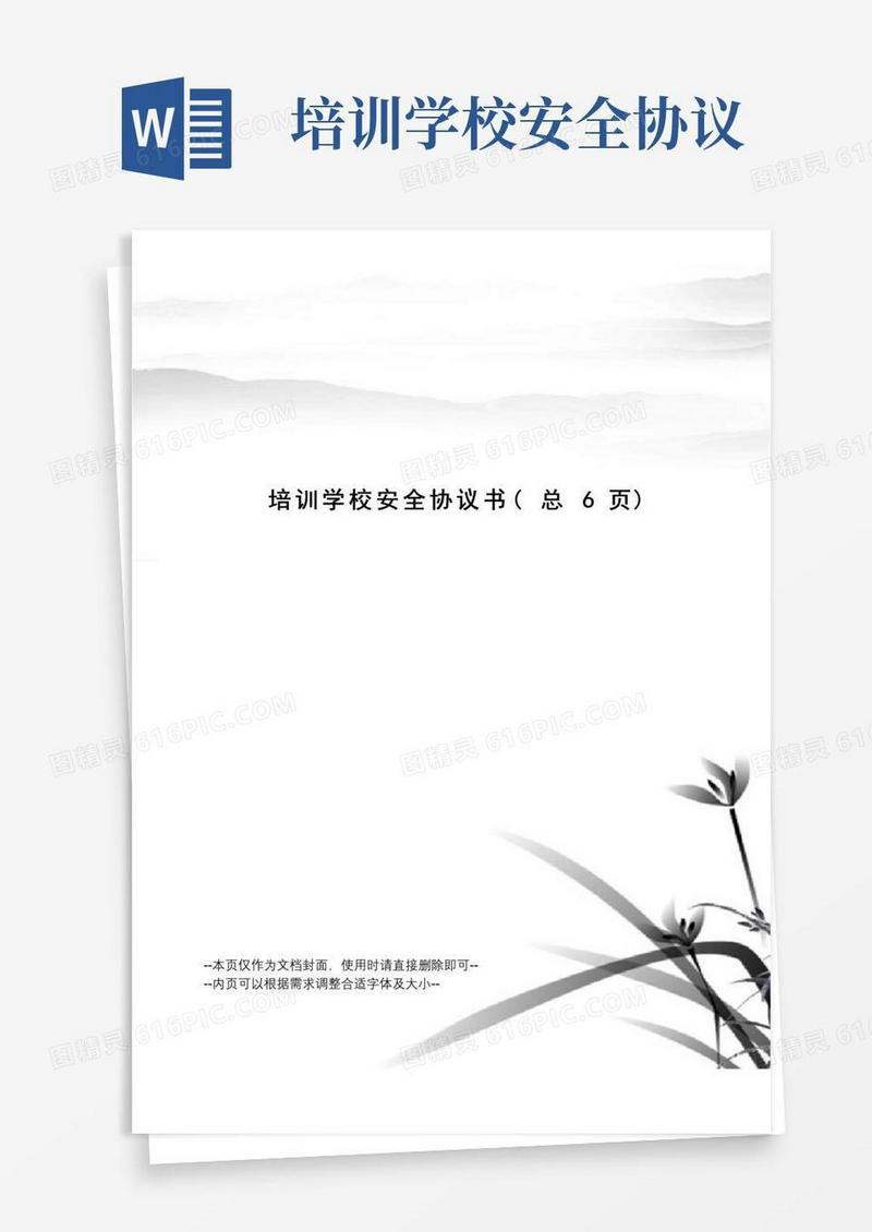 大气版培训学校安全协议书