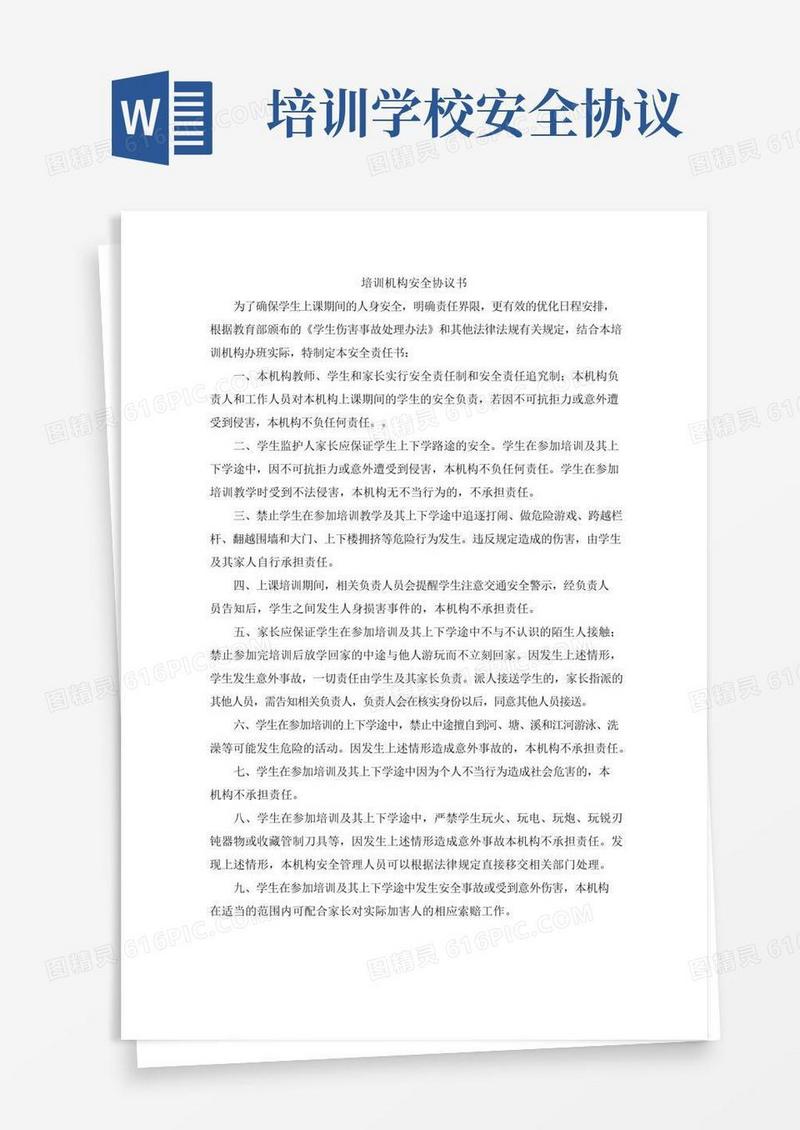大气版培训机构安全协议书