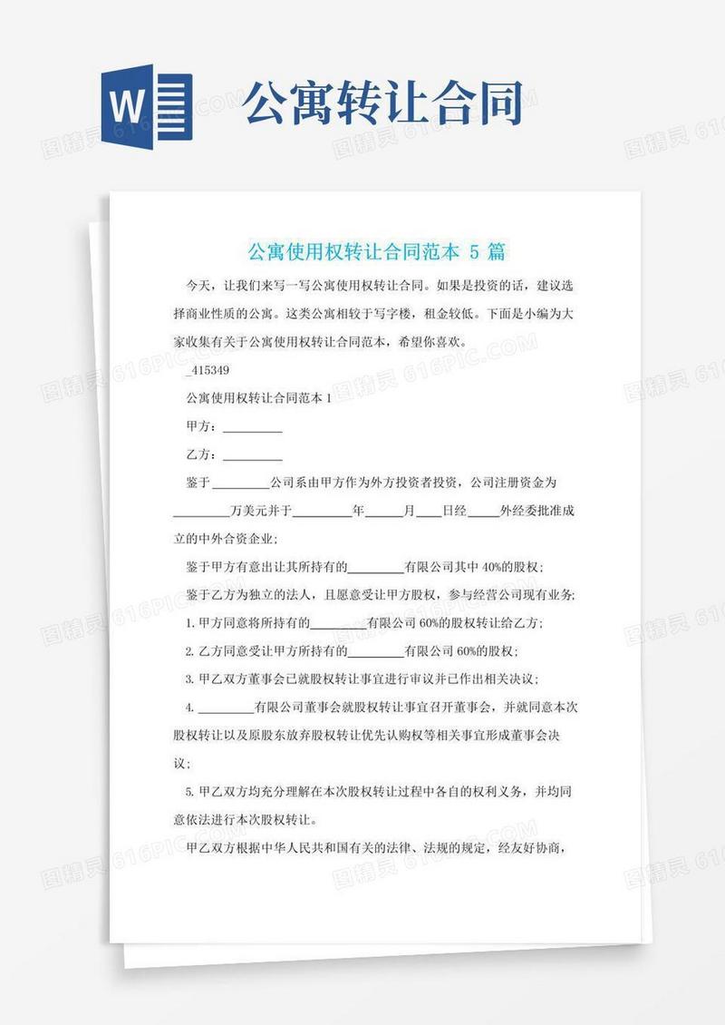 实用的公寓使用权转让合同范本5篇