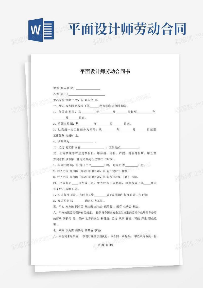 大气版平面设计师劳动合同书