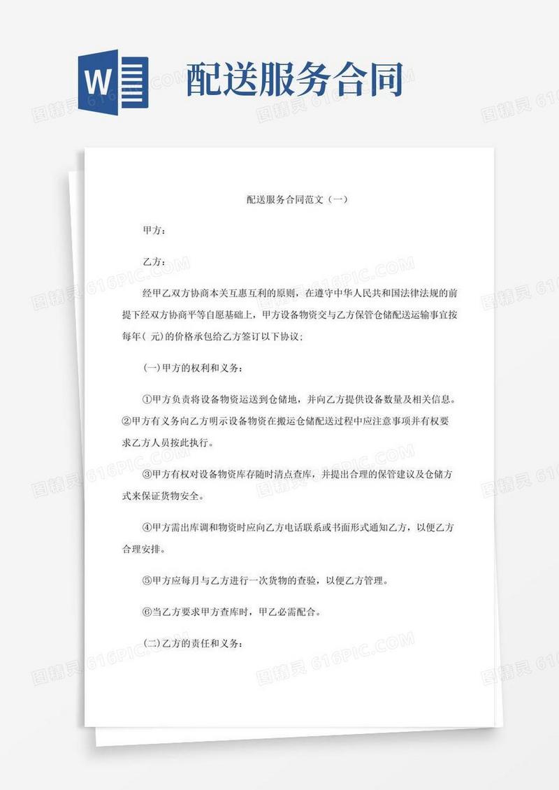 大气版配送服务合同范文3篇