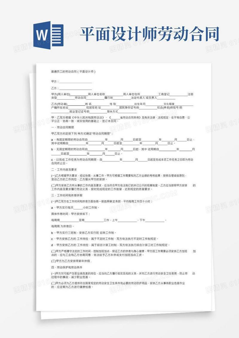 通用版普通员工的劳动合同（平面设计师）